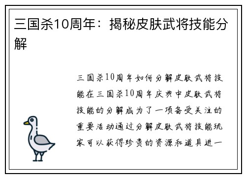 三国杀10周年：揭秘皮肤武将技能分解