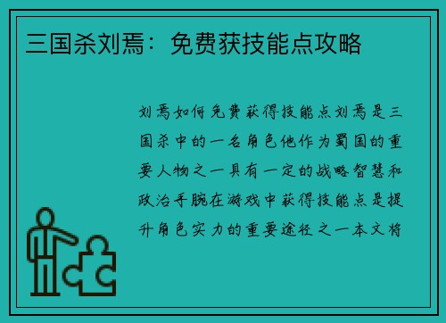 三国杀刘焉：免费获技能点攻略