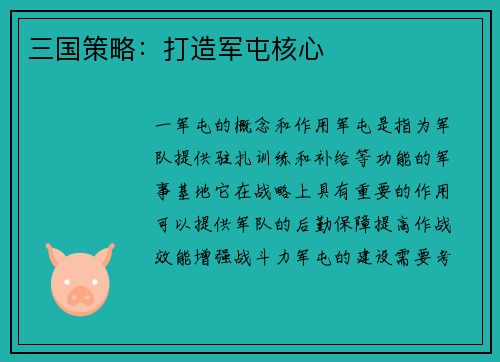 三国策略：打造军屯核心