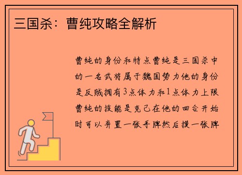 三国杀：曹纯攻略全解析