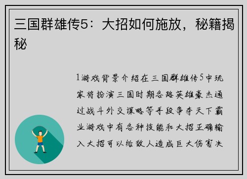 三国群雄传5：大招如何施放，秘籍揭秘