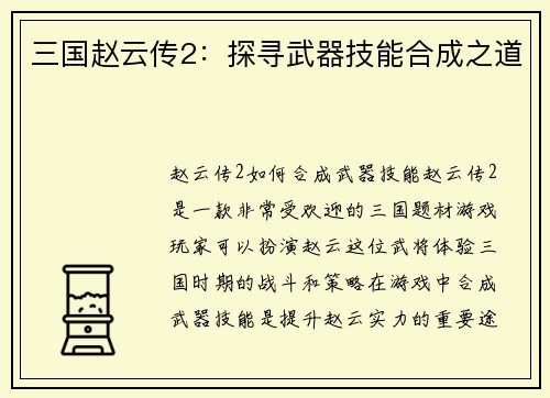 三国赵云传2：探寻武器技能合成之道