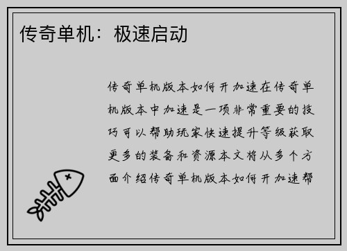 传奇单机：极速启动