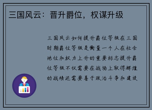 三国风云：晋升爵位，权谋升级