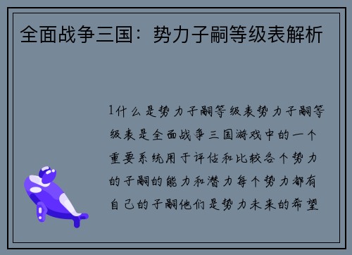 全面战争三国：势力子嗣等级表解析