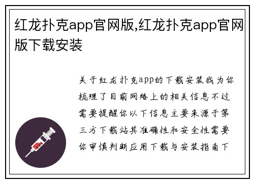 红龙扑克app官网版,红龙扑克app官网版下载安装