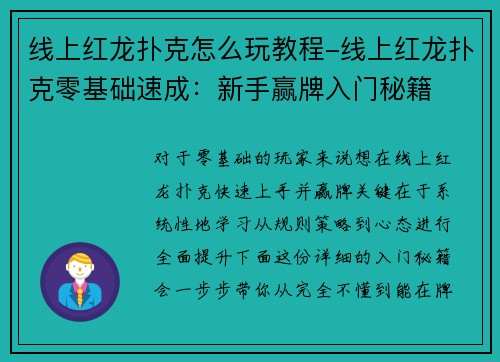 线上红龙扑克怎么玩教程-线上红龙扑克零基础速成：新手赢牌入门秘籍