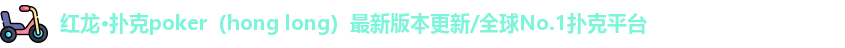 红龙扑克poker官网